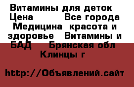 Витамины для деток › Цена ­ 920 - Все города Медицина, красота и здоровье » Витамины и БАД   . Брянская обл.,Клинцы г.